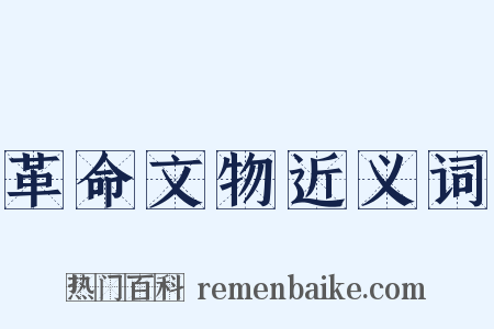 革命文物近义词是什么意思的图片